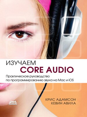 cover image of Изучаем Core Audio. Практическое руководство по программированию звука в Mac и iOS
